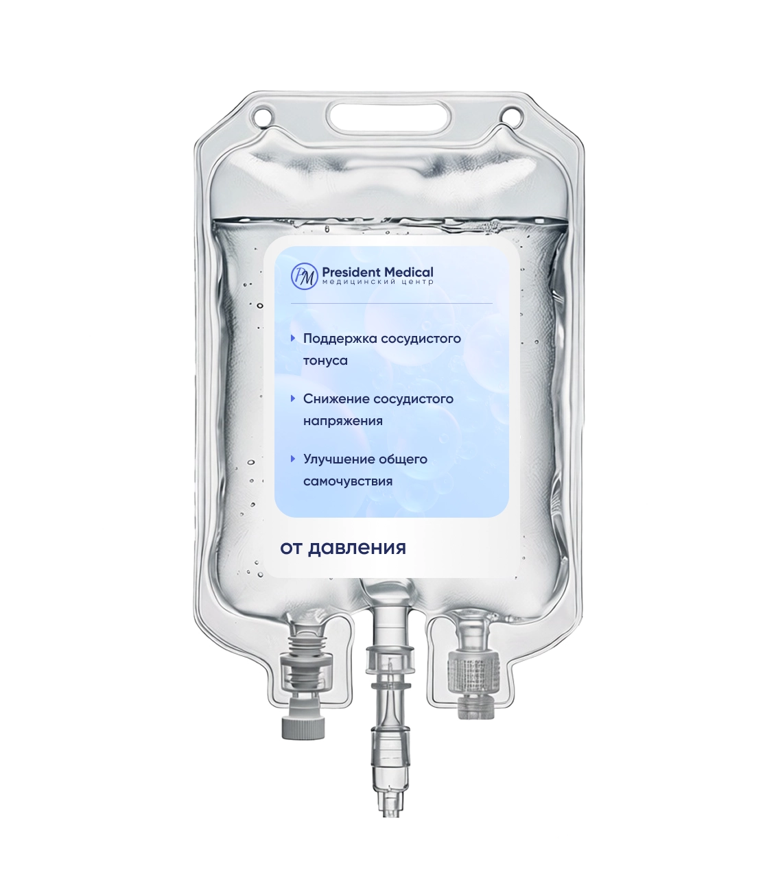 капельница от давления